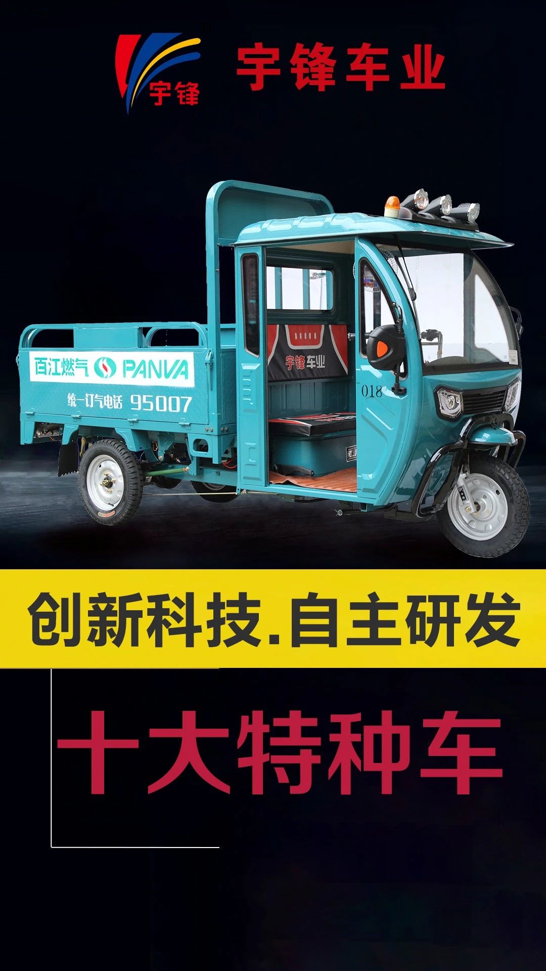 宇鋒10種特種三輪車，你最喜歡哪一款？