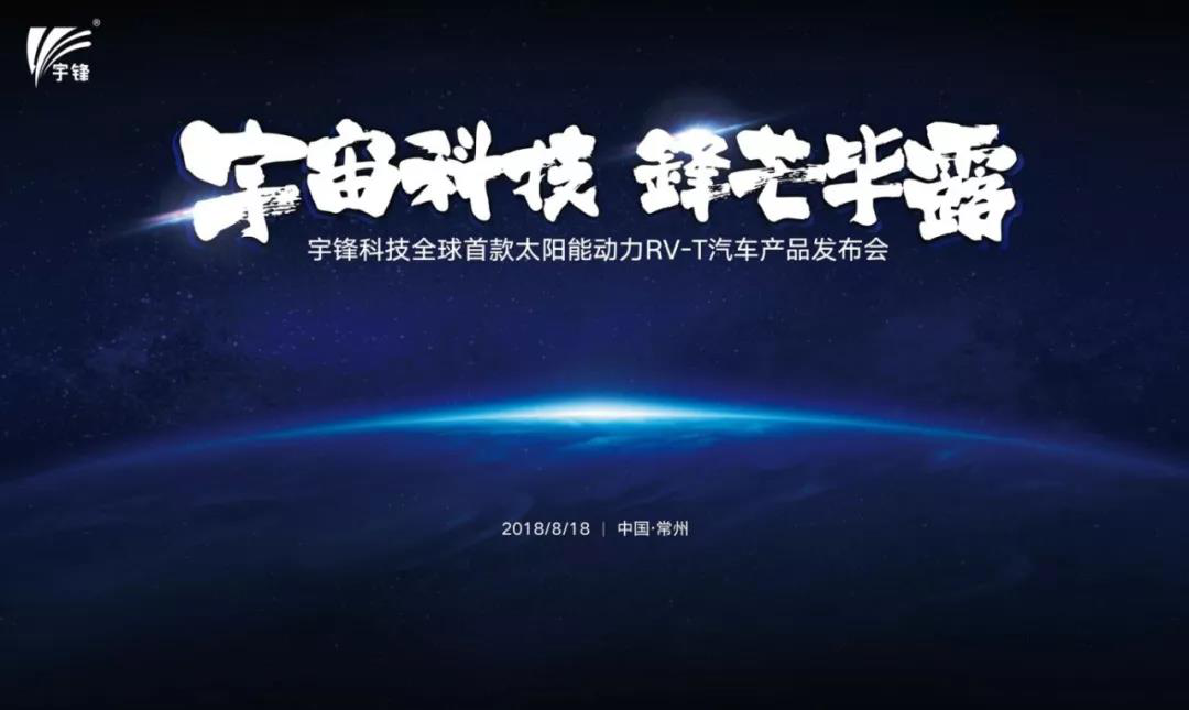 宇鋒太陽(yáng)能動(dòng)力新能源車產(chǎn)品發(fā)布會(huì)盛大召開(kāi)！