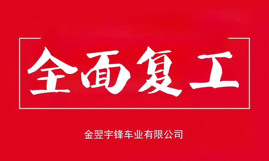 宇鋒工廠安全復產(chǎn)，生產(chǎn)抗疫兩不誤，各項工作井然有序