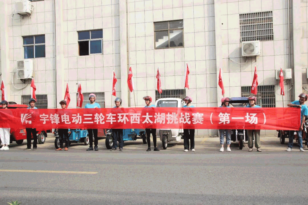 事件分享：宇鋒三輪車環(huán)西太湖挑戰(zhàn)賽（一）