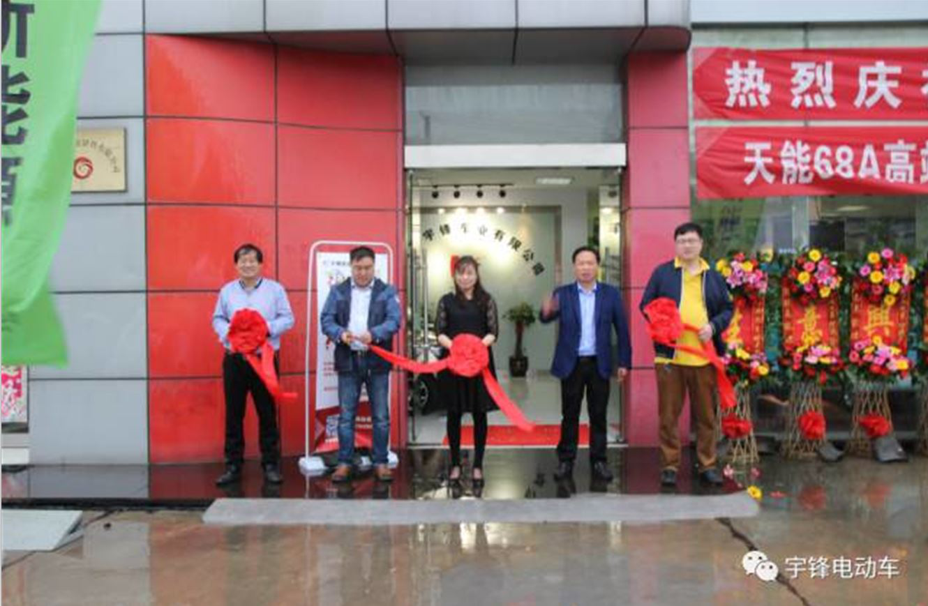 熱烈慶祝宇鋒新能源汽車工廠旗艦店盛大開(kāi)業(yè)！
